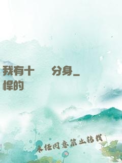 我有十個歷練分身