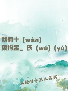 我有十萬(wàn)億舔狗金
