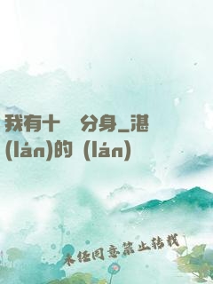 我有十萬個分身
