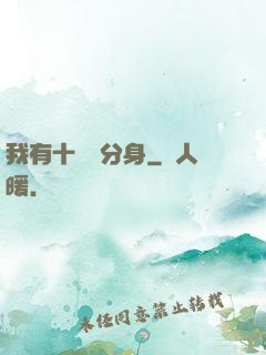 我有十萬個分身