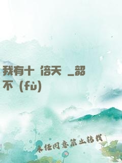 我有十萬倍天賦