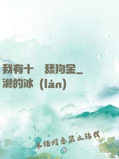 我有十萬億舔狗金