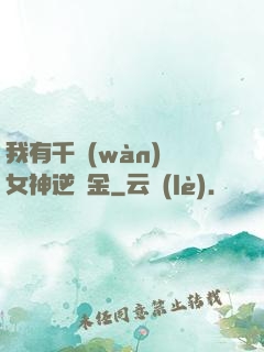 我有千萬(wàn)億女神逆襲金