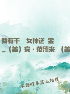 我有千萬億女神逆襲金