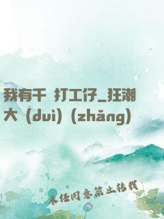 我有千萬打工仔