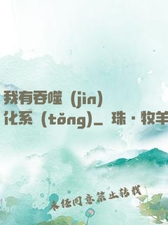我有吞噬進(jìn)化系統(tǒng)