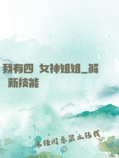 我有四個女神姐姐