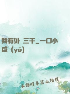 我有外掛三千