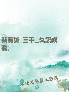我有外掛三千