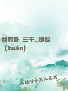 我有外掛三千