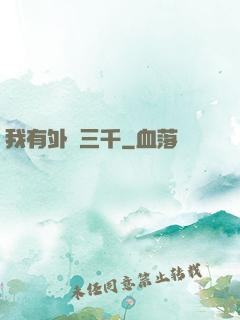 我有外掛三千