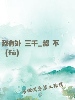我有外掛三千