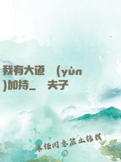 我有大道鴻運(yùn)加持
