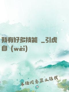 我有好多技能點
