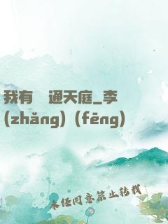 我有寶鏡通天庭