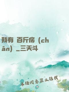 我有幾百斤房產(chǎn)證