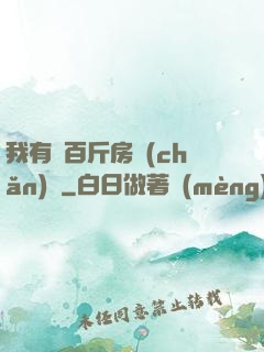 我有幾百斤房產(chǎn)證
