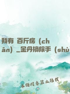 我有幾百斤房產(chǎn)證