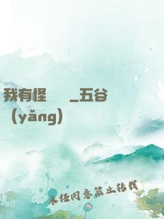 我有怪談筆記