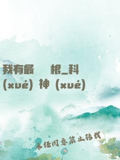我有最廢劍靈根