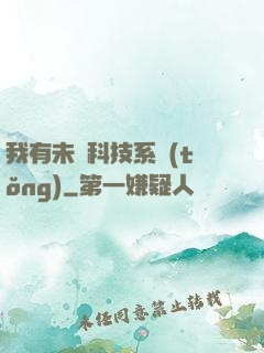 我有未來科技系統(tǒng)
