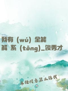 我有無(wú)敵全能解鎖系統(tǒng)