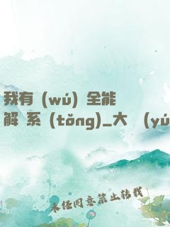我有無(wú)敵全能解鎖系統(tǒng)