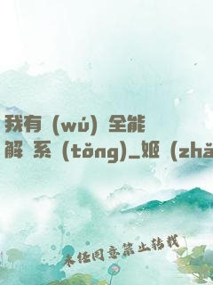 我有無(wú)敵全能解鎖系統(tǒng)