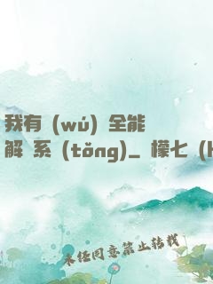 我有無(wú)敵全能解鎖系統(tǒng)