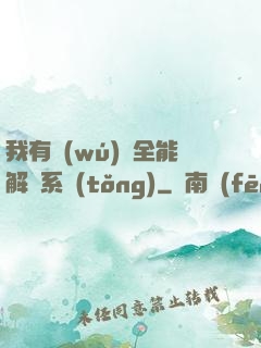 我有無(wú)敵全能解鎖系統(tǒng)