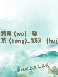 我有無(wú)敵寶物系統(tǒng)