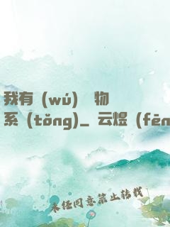 我有無(wú)敵寶物系統(tǒng)