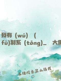 我有無(wú)敵復(fù)制系統(tǒng)