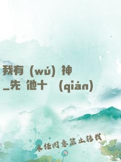 我有無(wú)敵神體