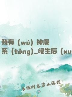 我有無(wú)敵神魔系統(tǒng)