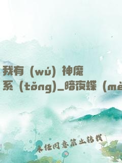 我有無(wú)敵神魔系統(tǒng)