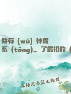 我有無(wú)敵神魔系統(tǒng)