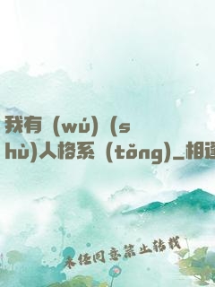 我有無(wú)數(shù)人格系統(tǒng)