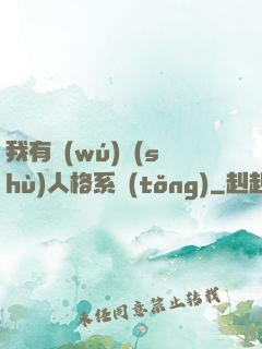 我有無(wú)數(shù)人格系統(tǒng)