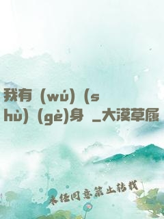 我有無(wú)數(shù)個(gè)身體