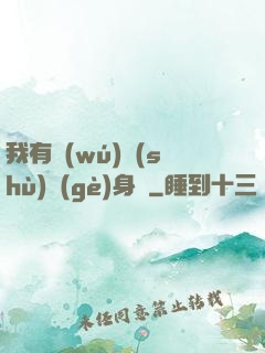 我有無(wú)數(shù)個(gè)身體