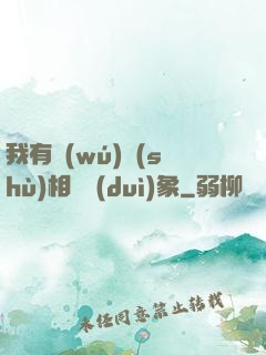 我有無(wú)數(shù)相親對(duì)象