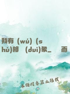我有無(wú)數(shù)相親對(duì)象
