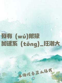 我有無(wú)限掠奪加速系統(tǒng)