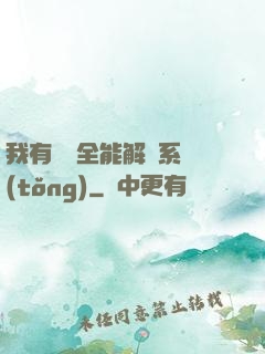 我有無敵全能解鎖系統(tǒng)