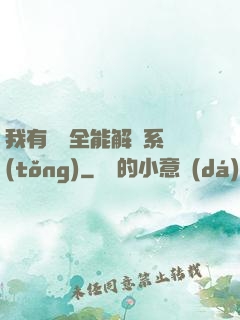 我有無敵全能解鎖系統(tǒng)