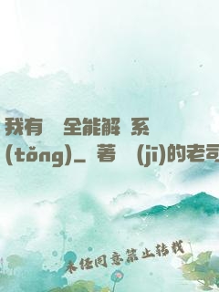 我有無敵全能解鎖系統(tǒng)