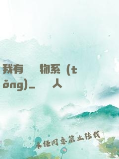 我有無敵寶物系統(tǒng)