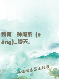 我有無敵神魔系統(tǒng)