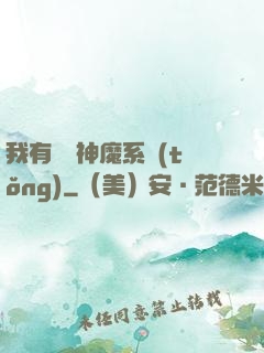 我有無敵神魔系統(tǒng)